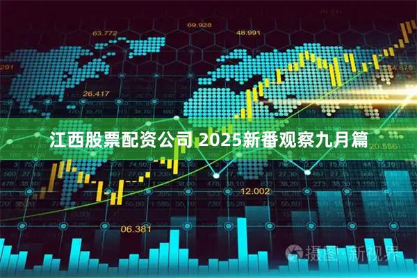 江西股票配资公司 2025新番观察九月篇